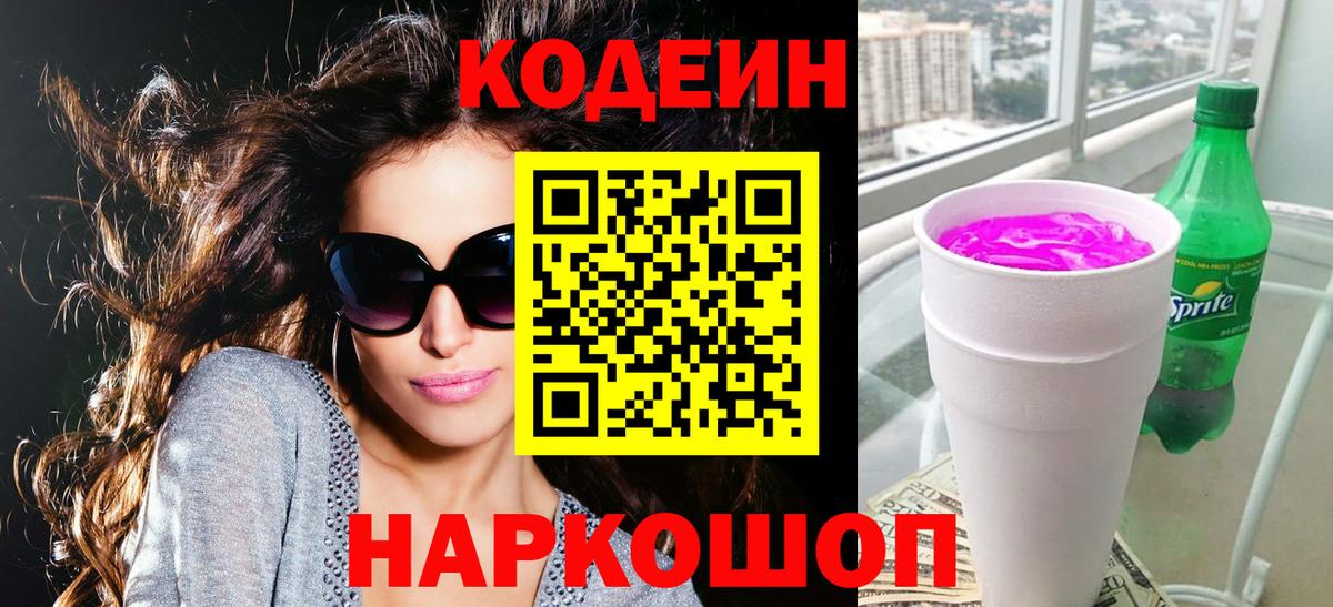Кодеин напиток Lean (лин) Волгоград