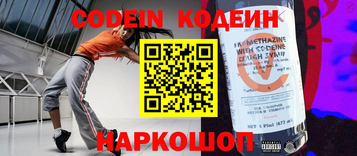 Codein Purple Drank  Вход с VPN  Кодеиновый сироп Lean Purple Drank  Волгоград 